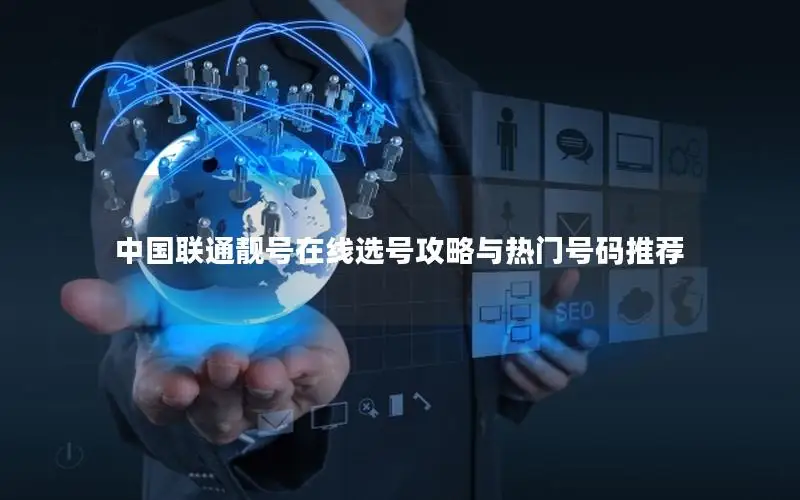 中国联通靓号在线选号攻略与热门号码推荐