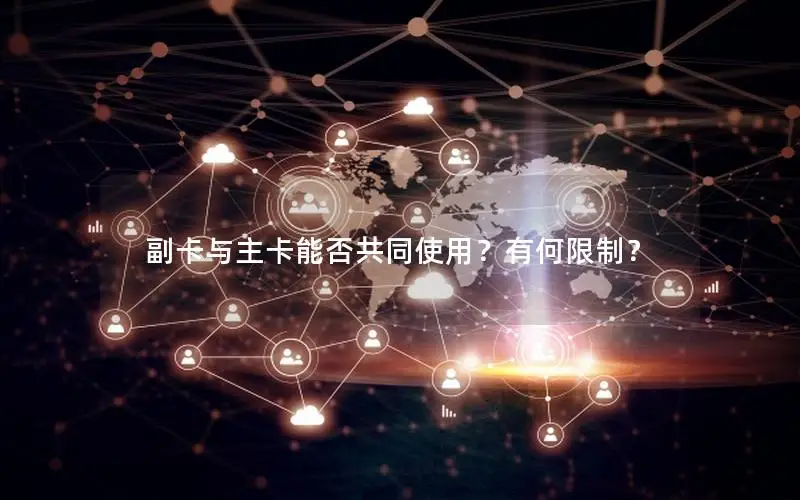 副卡与主卡能否共同使用？有何限制？