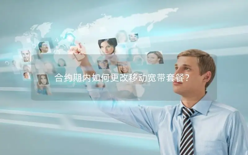 合约期内如何更改移动宽带套餐？
