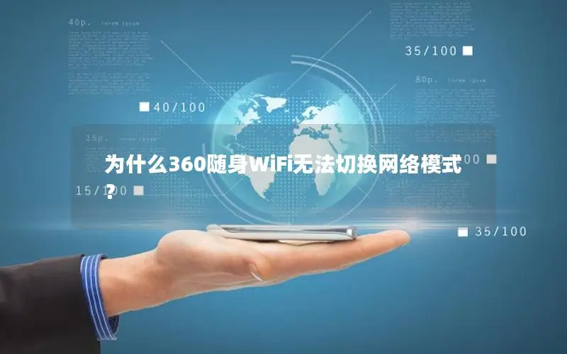 为什么360随身WiFi无法切换网络模式？