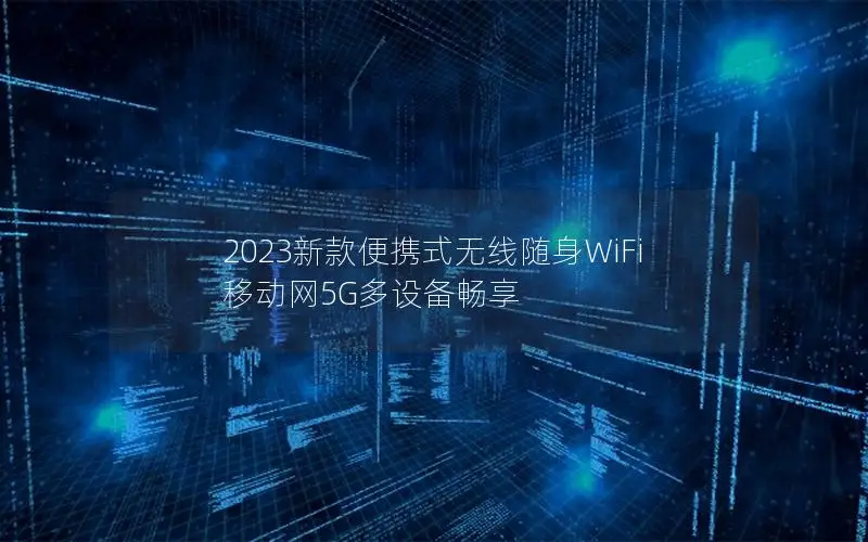 2023新款便携式无线随身WiFi 移动网5G多设备畅享