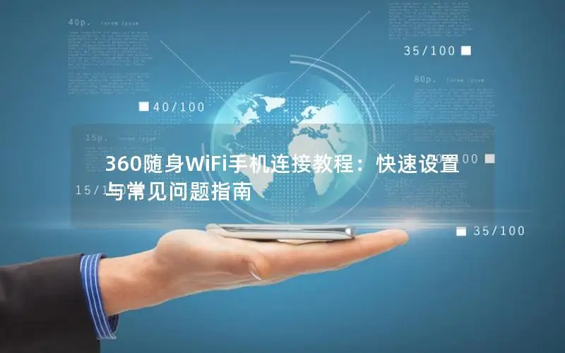 360随身WiFi手机连接教程：快速设置与常见问题指南