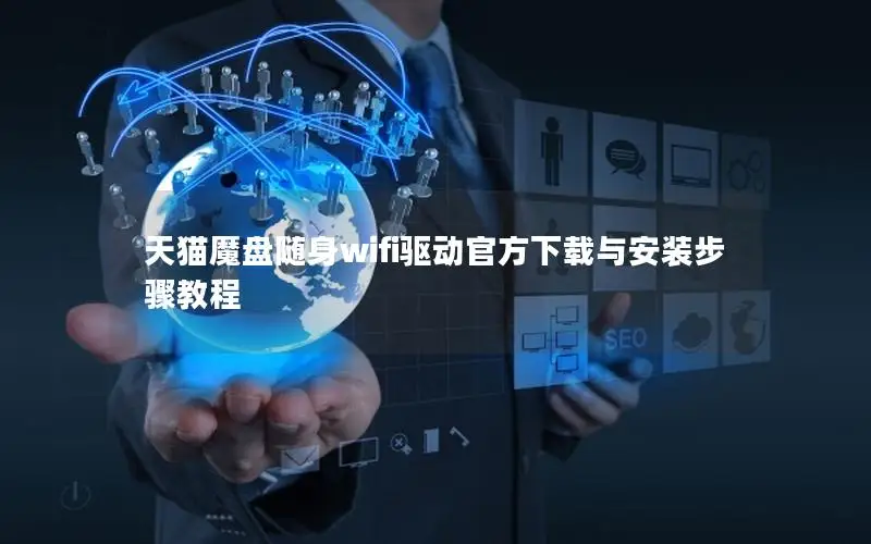 天猫魔盘随身wifi驱动官方下载与安装步骤教程