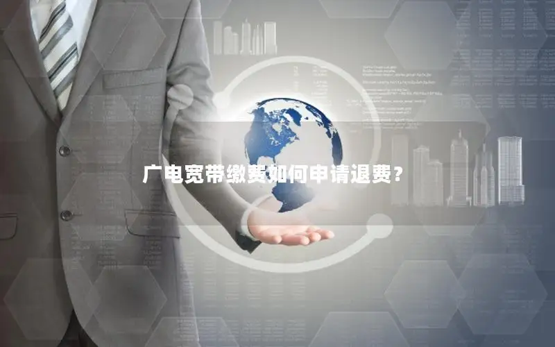 广电宽带缴费如何申请退费？