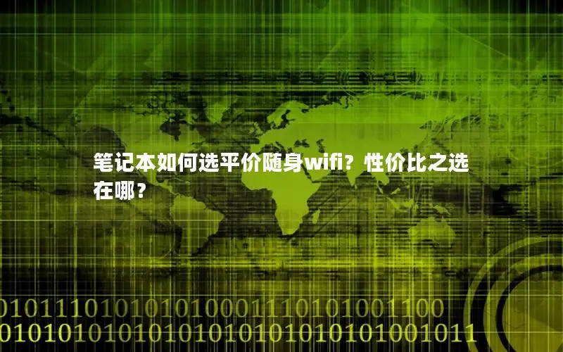 笔记本如何选平价随身wifi？性价比之选在哪？