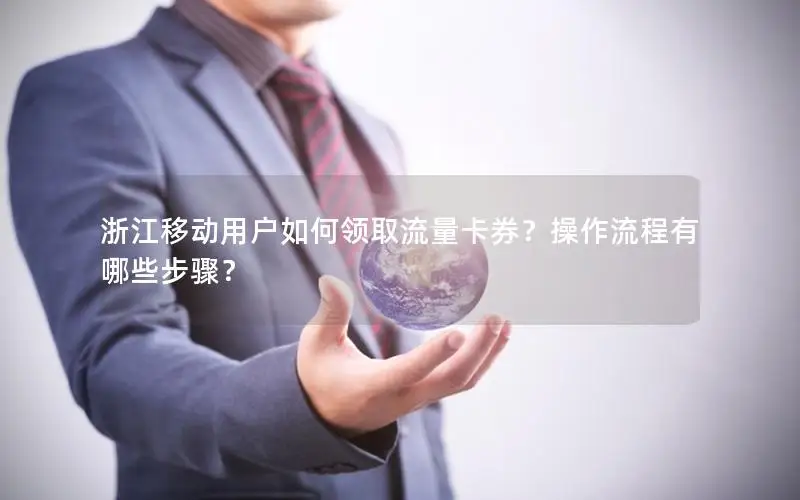 浙江移动用户如何领取流量卡券？操作流程有哪些步骤？