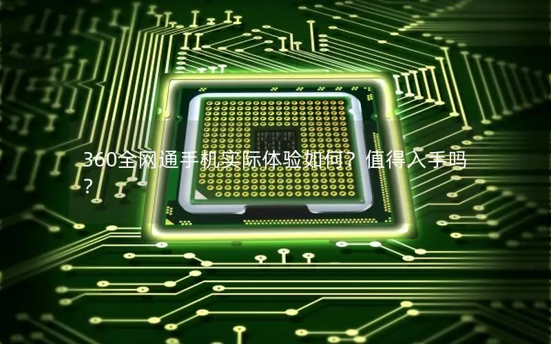 360全网通手机实际体验如何？值得入手吗？