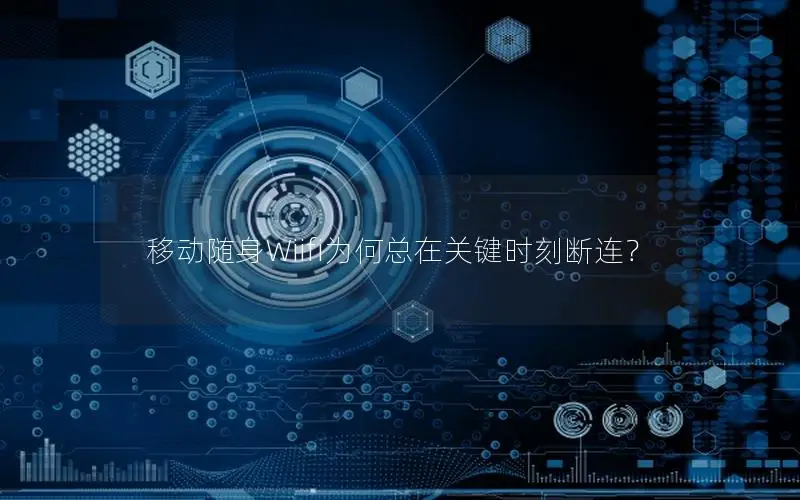移动随身Wiifi为何总在关键时刻断连？