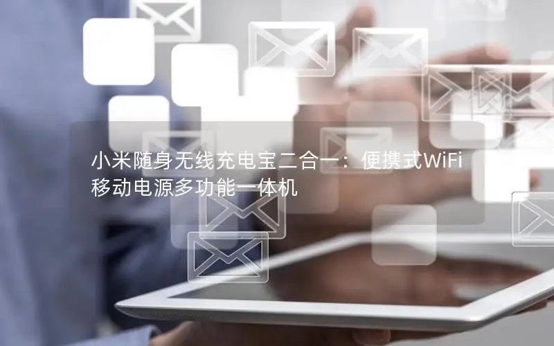 小米随身无线充电宝二合一：便携式WiFi移动电源多功能一体机