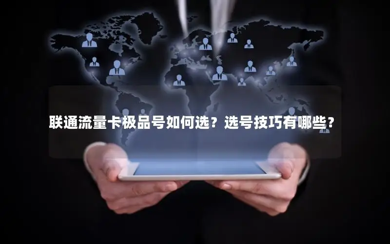 联通流量卡极品号如何选？选号技巧有哪些？