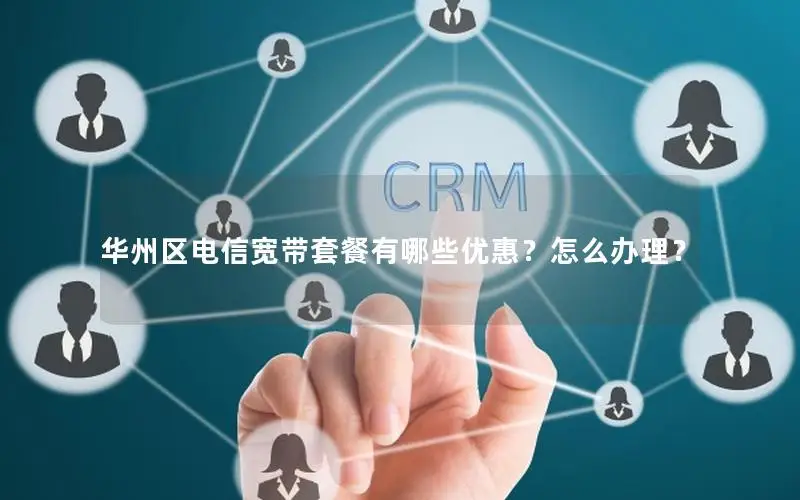 华州区电信宽带套餐有哪些优惠？怎么办理？