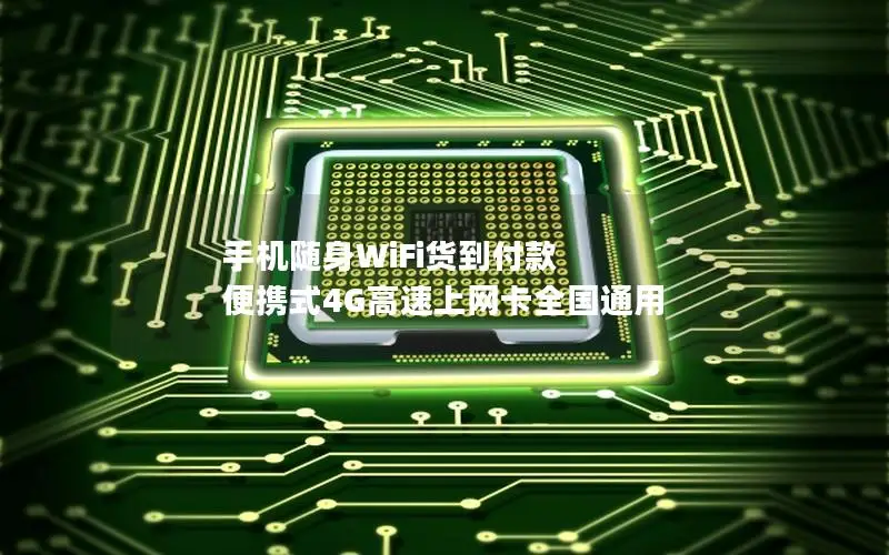 手机随身WiFi货到付款 便携式4G高速上网卡全国通用