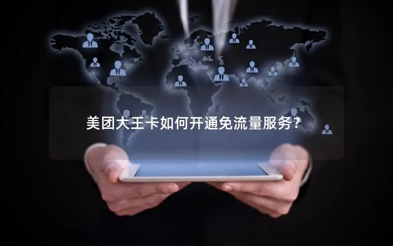 美团大王卡如何开通免流量服务？