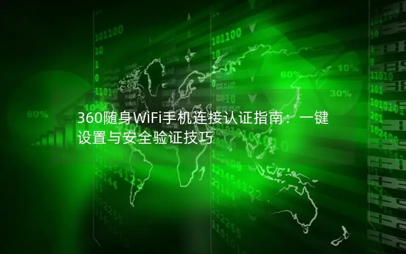 360随身WiFi手机连接认证指南：一键设置与安全验证技巧