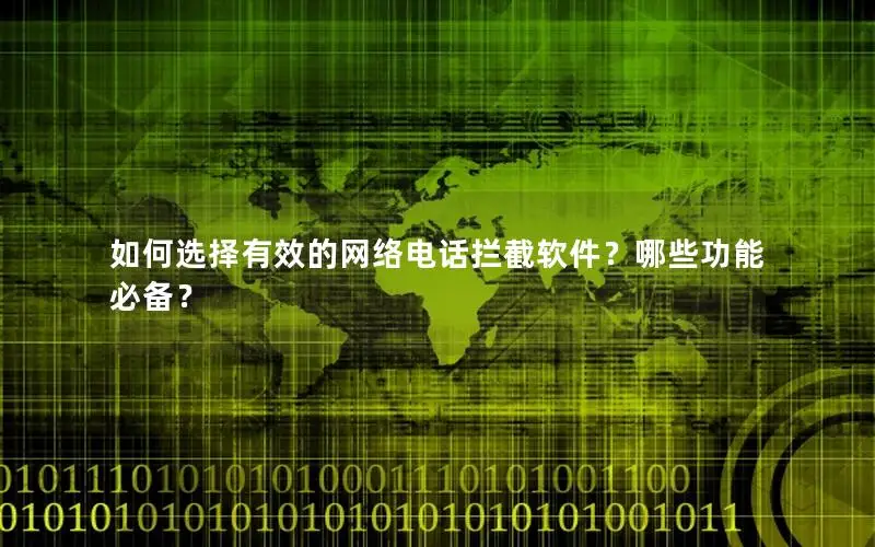 如何选择有效的网络电话拦截软件？哪些功能必备？