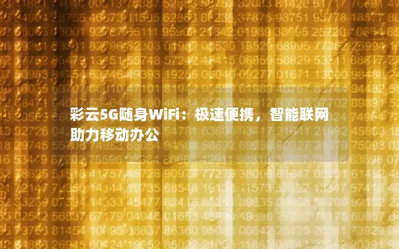 彩云5G随身WiFi：极速便携，智能联网助力移动办公
