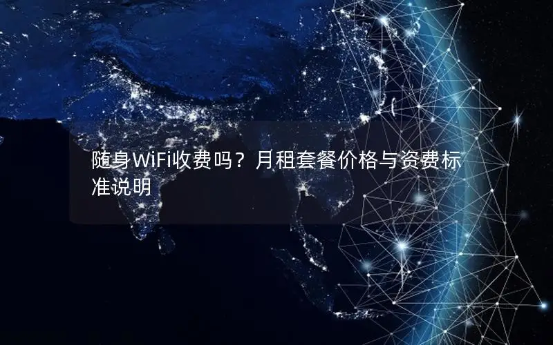 随身WiFi收费吗？月租套餐价格与资费标准说明