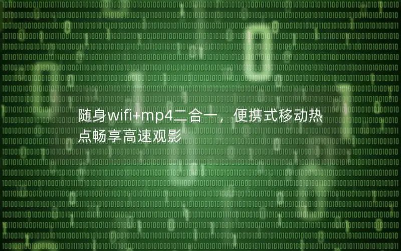随身wifi+mp4二合一，便携式移动热点畅享高速观影