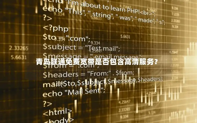 青岛联通免费宽带是否包含高清服务？