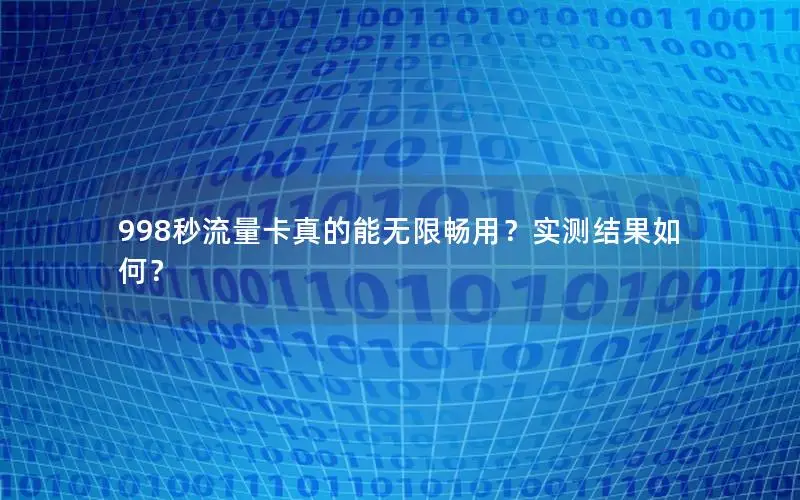 998秒流量卡真的能无限畅用？实测结果如何？