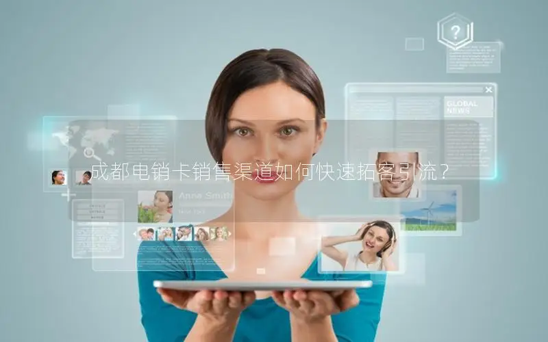 成都电销卡销售渠道如何快速拓客引流？