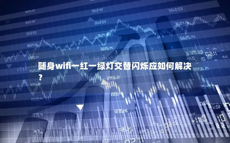 随身wifi一红一绿灯交替闪烁应如何解决？
