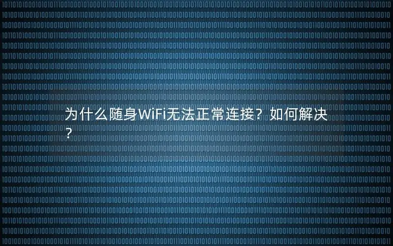 为什么随身WiFi无法正常连接？如何解决？