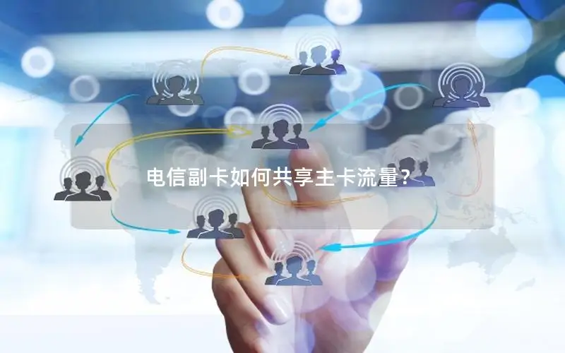 电信副卡如何共享主卡流量？