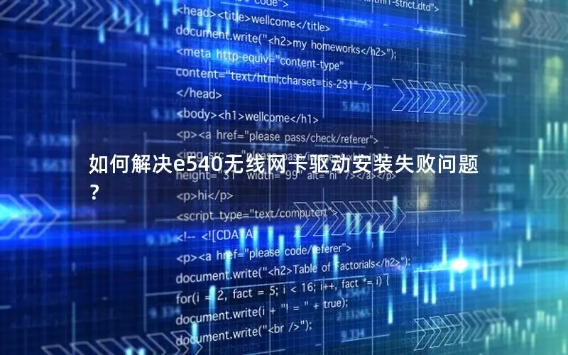 如何解决e540无线网卡驱动安装失败问题？