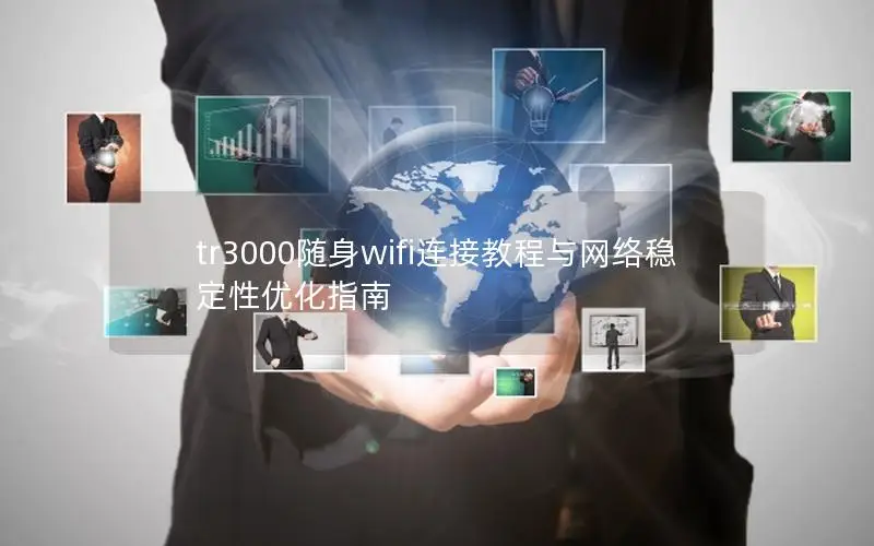 tr3000随身wifi连接教程与网络稳定性优化指南