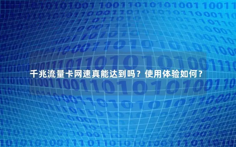 千兆流量卡网速真能达到吗？使用体验如何？