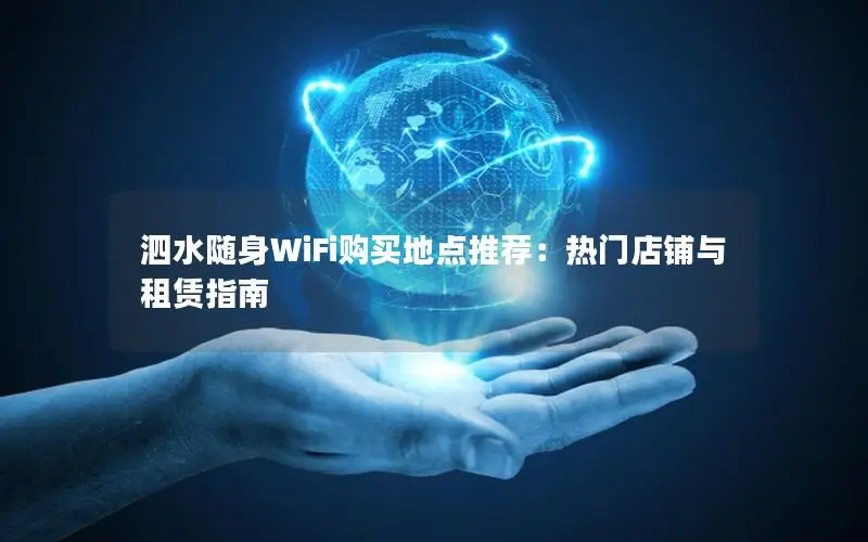 泗水随身WiFi购买地点推荐：热门店铺与租赁指南