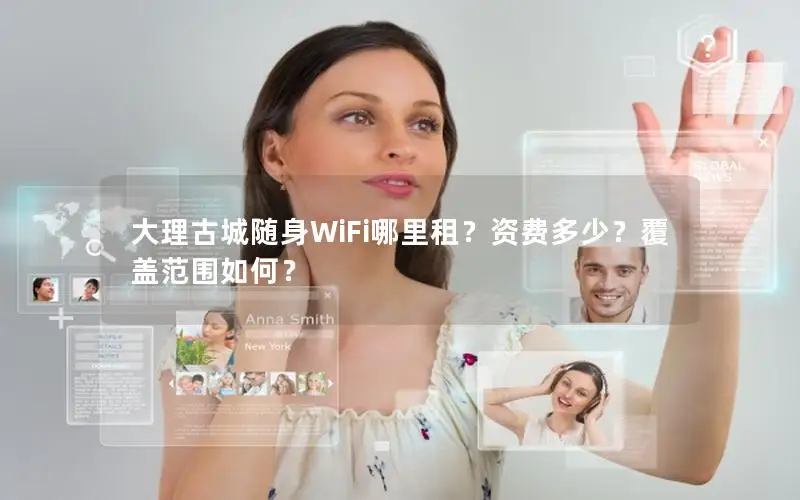 大理古城随身WiFi哪里租？资费多少？覆盖范围如何？