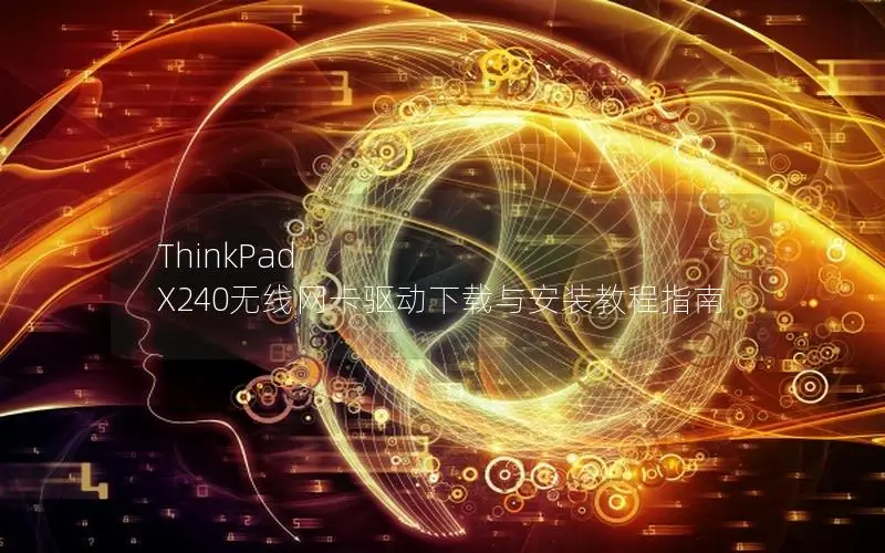 ThinkPad X240无线网卡驱动下载与安装教程指南