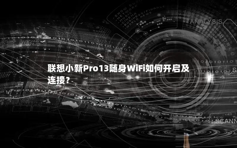 联想小新Pro13随身WiFi如何开启及连接？