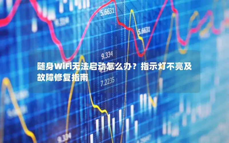 随身WiFi无法启动怎么办？指示灯不亮及故障修复指南