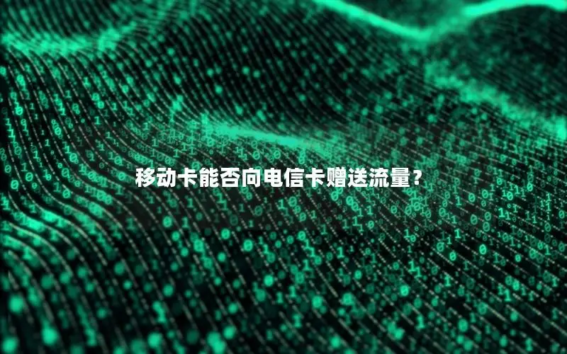 移动卡能否向电信卡赠送流量？