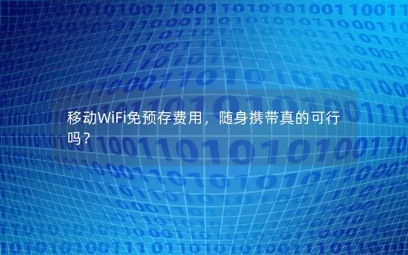 移动WiFi免预存费用，随身携带真的可行吗？
