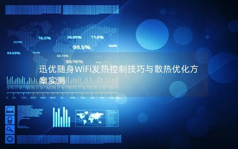 迅优随身WiFi发热控制技巧与散热优化方案实测