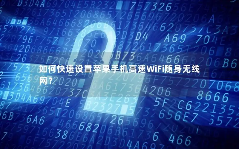 如何快速设置苹果手机高速WiFi随身无线网？