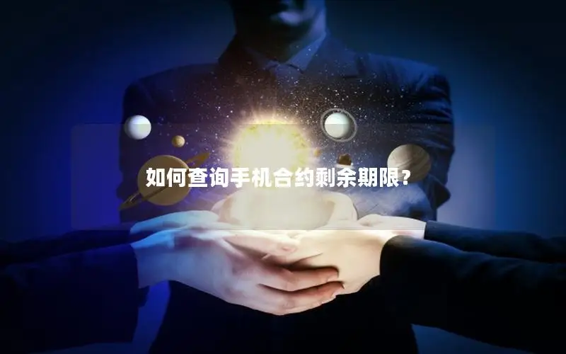如何查询手机合约剩余期限？