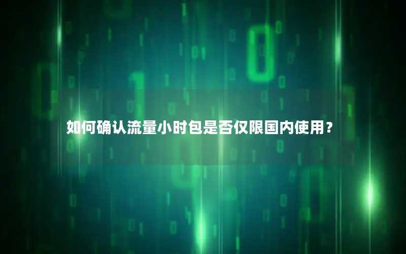 如何确认流量小时包是否仅限国内使用？