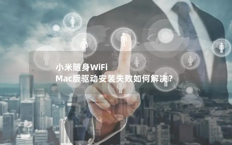 小米随身WiFi Mac版驱动安装失败如何解决？