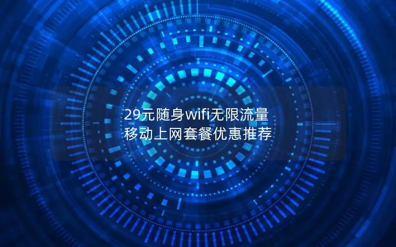 29元随身wifi无限流量 移动上网套餐优惠推荐