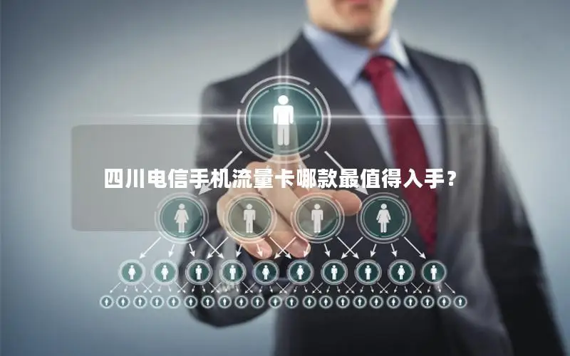 四川电信手机流量卡哪款最值得入手？