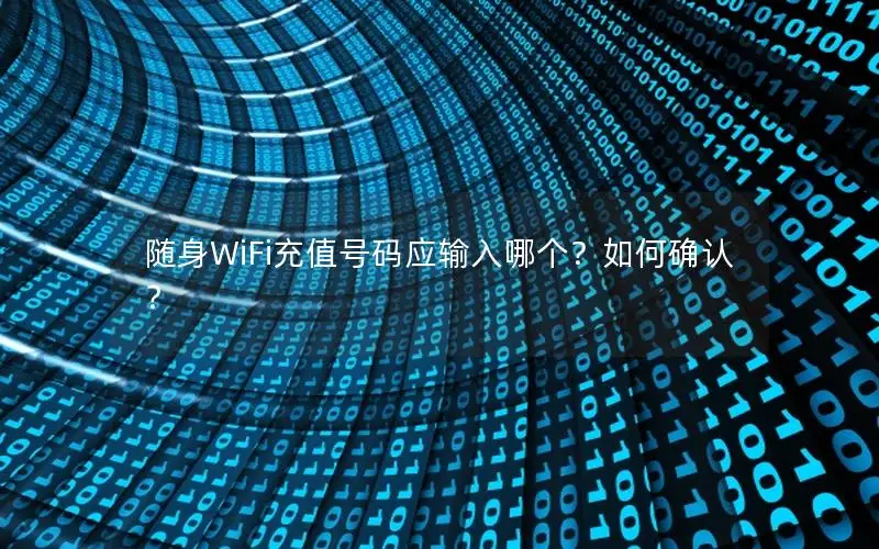 随身WiFi充值号码应输入哪个？如何确认？