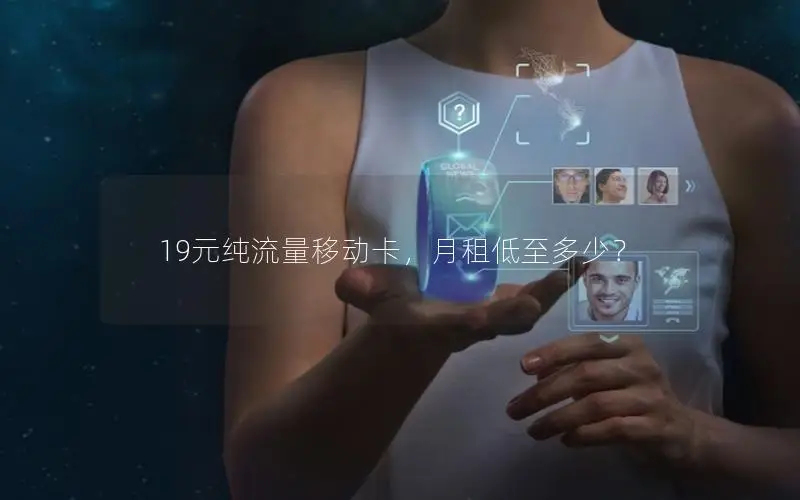 19元纯流量移动卡，月租低至多少？