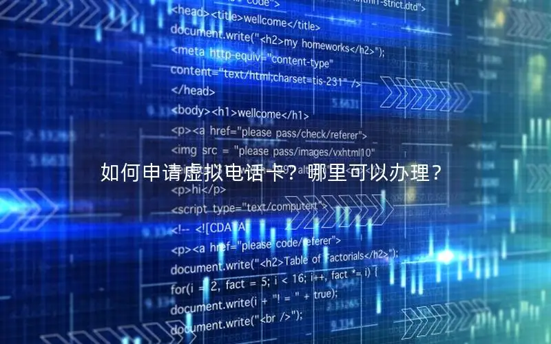 如何申请虚拟电话卡？哪里可以办理？