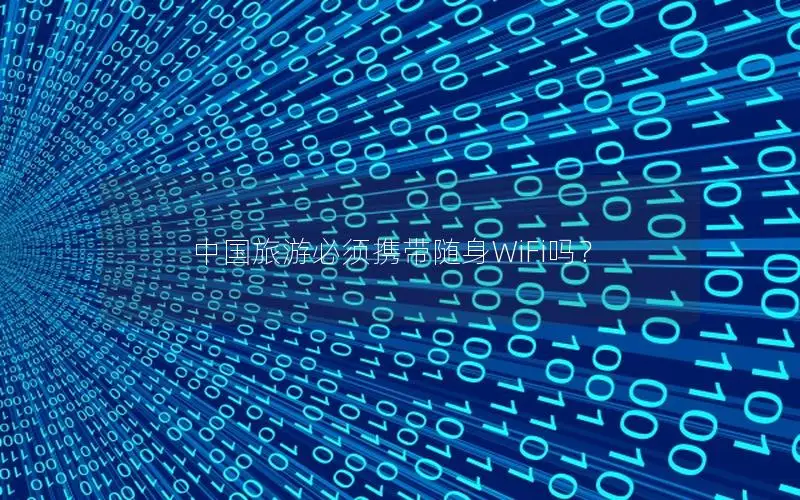 中国旅游必须携带随身WiFi吗？