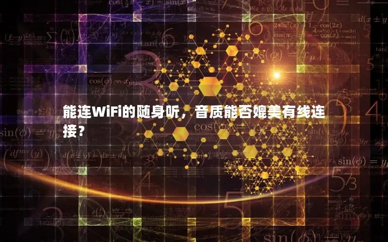 能连WiFi的随身听，音质能否媲美有线连接？